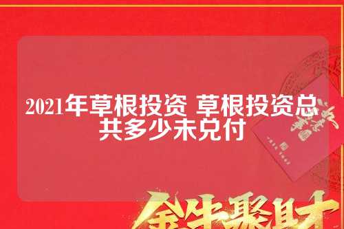 草根投资平台，励志之旅，探索变化、学习与成就感的最新征程