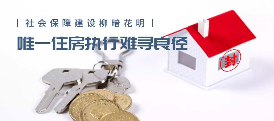 最新唯一住房执行解释及政策解读，住房保障的新方向